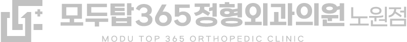 모두탑정형외과