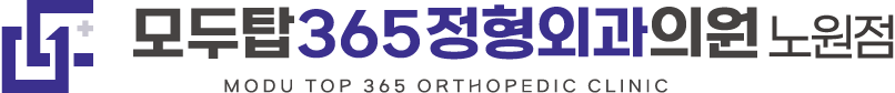 모두탑정형외과